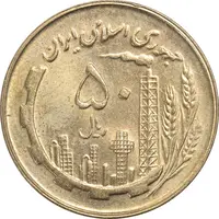 سکه 50 ریال 1359 - MS62 - جمهوری اسلامی