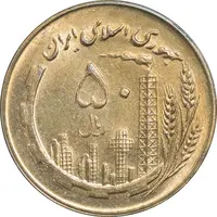 سکه 50 ریال 1359 - MS62 - جمهوری اسلامی
