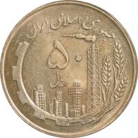 سکه 50 ریال 1359 - AU58 - جمهوری اسلامی