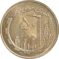 سکه 50 ریال 1359 - AU58 - جمهوری اسلامی