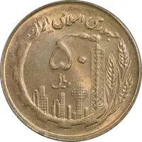 سکه 50 ریال 1359 نقشه ایران (صفر مستطیل) - MS62 - جمهوری اسلامی
