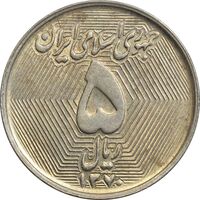 سکه 5 ریال 1370 (نمونه) - AU58 - جمهوری اسلامی