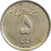 سکه 5 ریال 1370 (نمونه) - AU58 - جمهوری اسلامی