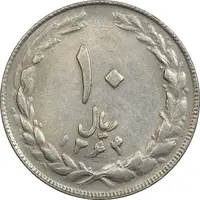 سکه 10 ریال 1364 (مکرر روی سکه) - صفر کوچک - پشت باز - EF45 - جمهوری اسلامی