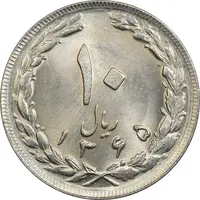 سکه 10 ریال 1365 تاریخ بزرگ - MS65 - جمهوری اسلامی