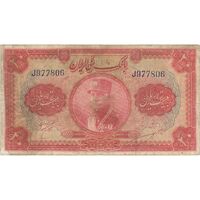 اسکناس 20 ریال کلاه بزرگ (خسروی - هژیر) - تک - VF25 - رضا شاه