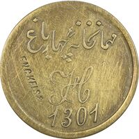 ژتون 2 قران مهمانخانه چهارباغ 1301 - AU50 - محمد رضا شاه
