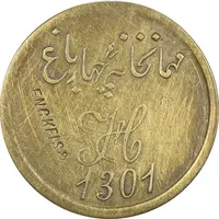 ژتون 2 قران مهمانخانه چهارباغ 1301 - AU50 - محمد رضا شاه