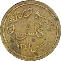 ژتون کلوپ ورزشی گلشن - EF45 - محمد رضا شاه