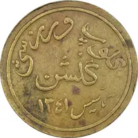 ژتون کلوپ ورزشی گلشن - EF45 - محمد رضا شاه