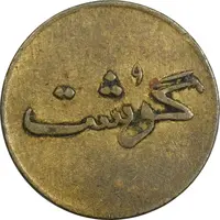 ژتون 250 گرمی گوشت - EF45 - محمد رضا شاه