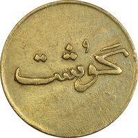 ژتون 250 گرمی گوشت - AU50 - محمد رضا شاه