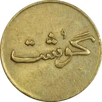 ژتون 250 گرمی گوشت - AU50 - محمد رضا شاه