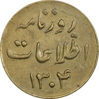 ژتون 1 ریال روزنامه اطلاعات 1304 - AU50 - رضا شاه
