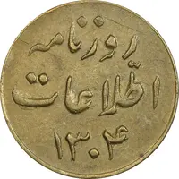 ژتون 1 ریال روزنامه اطلاعات 1304 - AU50 - رضا شاه