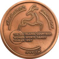 مدال یادبود ورزشی دومین دوره بازیهای بانوان کشورهای اسلامی - AU - جمهوری اسلامی