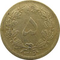 سکه 5 دینار 1315 (5 تاریخ بزرگ) برنز - رضا شاه