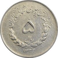 سکه 5 ریال 1332 مصدقی - EF40 - محمد رضا شاه