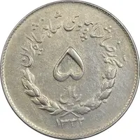 سکه 5 ریال 1332 مصدقی - EF40 - محمد رضا شاه