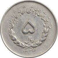 سکه 5 ریال 1334 مصدقی - VF35 - محمد رضا شاه