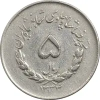 سکه 5 ریال 1334 مصدقی - VF35 - محمد رضا شاه