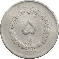 سکه 5 ریال 1334 مصدقی - VF20 - محمد رضا شاه