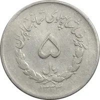 سکه 5 ریال 1334 مصدقی - VF20 - محمد رضا شاه
