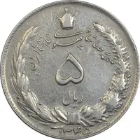 سکه 5 ریال 1345 - EF45 - محمد رضا شاه