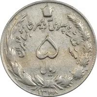 سکه 5 ریال 1348 آریامهر - VF35 - محمد رضا شاه