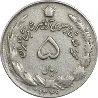 سکه 5 ریال 1349 آریامهر - VF35 - محمد رضا شاه