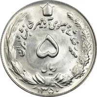 سکه 5 ریال 1350 آریامهر - MS64 - محمد رضا شاه