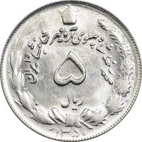سکه 5 ریال 1350 آریامهر - MS62 - محمد رضا شاه