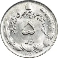 سکه 5 ریال 1350 آریامهر - MS62 - محمد رضا شاه
