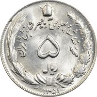 سکه 5 ریال 1351 آریامهر - MS64 - محمد رضا شاه