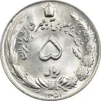 سکه 5 ریال 1351 آریامهر - MS64 - محمد رضا شاه