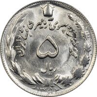 سکه 5 ریال 1352 آریامهر - MS64 - محمد رضا شاه