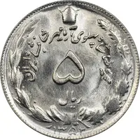 سکه 5 ریال 1352 آریامهر - MS64 - محمد رضا شاه