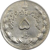سکه 5 ریال 1357 آریامهر - چرخش 100 درجه - EF40 - محمد رضا شاه