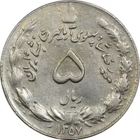سکه 5 ریال 1357 آریامهر - چرخش 100 درجه - EF40 - محمد رضا شاه