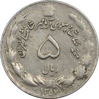 سکه 5 ریال 1357 آریامهر - چرخش 45 درجه - VF35 - محمد رضا شاه