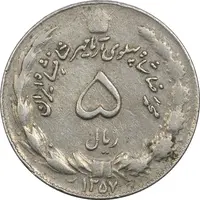 سکه 5 ریال 1357 آریامهر - چرخش 45 درجه - VF35 - محمد رضا شاه