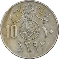 سکه 10 هلاله 1392 فیصل بن عبدالعزیز آل سعود - EF45 - عربستان سعودی