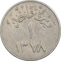 سکه 1 قرش 1378 سعود بن عبدالعزیز آل سعود - EF40 - عربستان سعودی