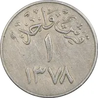 سکه 1 قرش 1378 سعود بن عبدالعزیز آل سعود - EF40 - عربستان سعودی