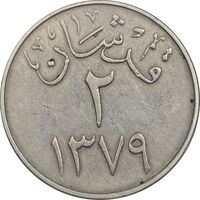 سکه 2 قرش 1379 سعود بن عبدالعزیز آل سعود - EF40 - عربستان سعودی