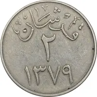 سکه 2 قرش 1379 سعود بن عبدالعزیز آل سعود - EF40 - عربستان سعودی
