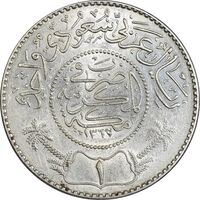 سکه 1 ریال 1367 عبد العزيز بن عبد الرحمن آل سعود - MS62 - عربستان سعودی