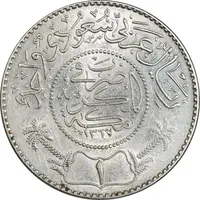 سکه 1 ریال 1367 عبد العزيز بن عبد الرحمن آل سعود - MS62 - عربستان سعودی