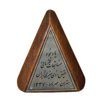لوح یادبود مسابقات قهرمانی تنیس روی میز ایران - محمد رضا شاه