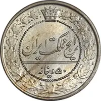 سکه 50 دینار 1321 نیکل - MS64 - مظفرالدین شاه